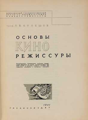 Кулешов Л.В. [Автограф]. Основы кинорежиссуры. М.: Госкиноиздат, 1941